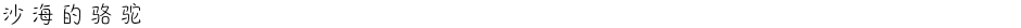 沙海的骆驼Demo