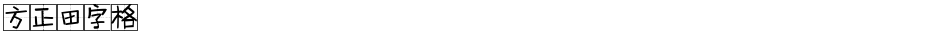 方正田字格Demo