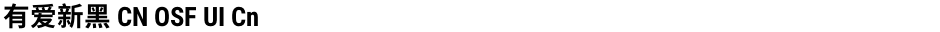 有爱新黑 CN OSF UI CnDemo