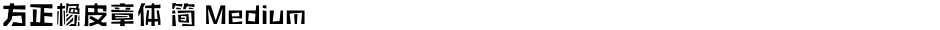 方正橡皮章体 简 MediumDemo