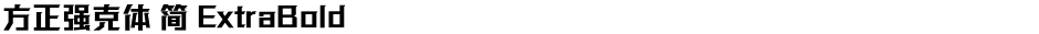 方正强克体 简 ExtraBoldDemo