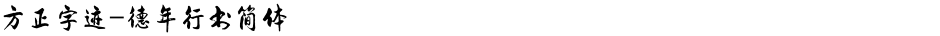 方正字迹-德年行书简体Demo