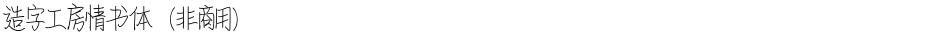 造字工房情书体（非商用）Demo