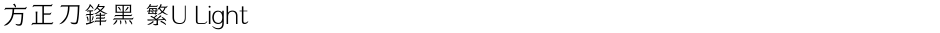 方正刀鋒黑 繁U LightDemo
