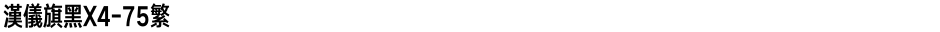 汉仪旗黑X4-75繁Demo