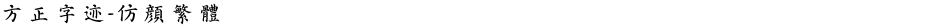 方正字迹-仿颜繁体Demo