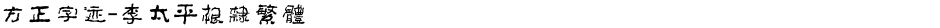 方正字迹-李太平根隶繁体Demo