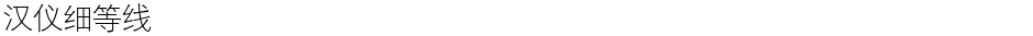汉仪细等线Demo