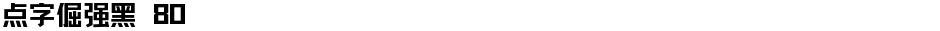 点字倔强黑 80Demo