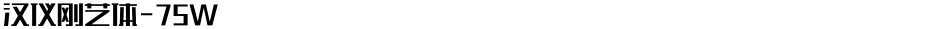 汉仪刚艺体-75WDemo