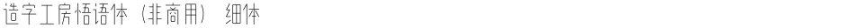 造字工房悟语体（非商用） 细体Demo