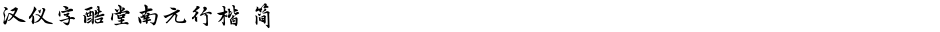 汉仪字酷堂南元行楷 简Demo