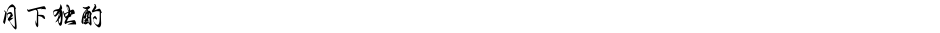 月下独酌Demo
