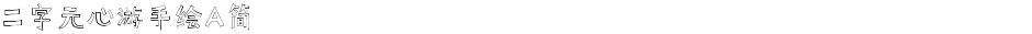 二字元心游手绘A简Demo