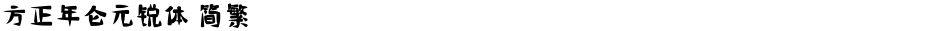 方正年仑元锐体 简繁Demo