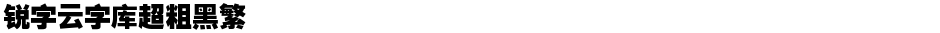 锐字云字库超粗黑繁Demo