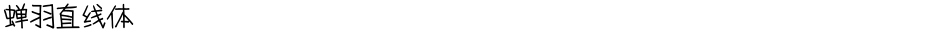 蝉羽直线体Demo