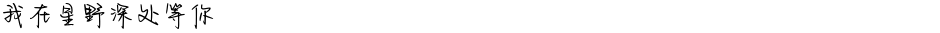 我在星野深处等你Demo