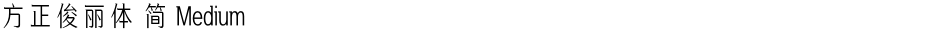 方正俊丽体 简 MediumDemo