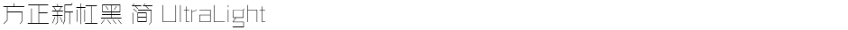 方正新杠黑 简 UltraLightDemo