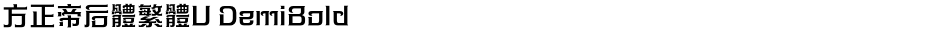 方正帝后體繁體U DemiBoldDemo