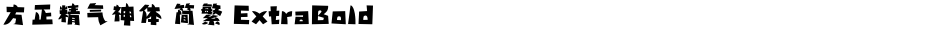 方正精气神体 简繁 ExtraBoldDemo