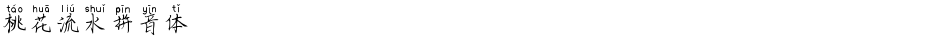 桃花流水拼音体Demo