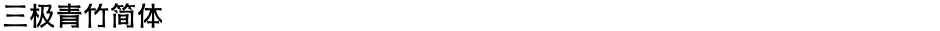 三极青竹简体Demo