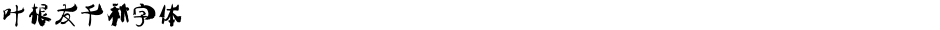 叶根友千秋字体Demo
