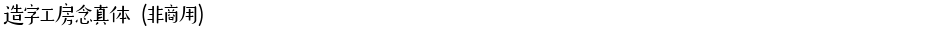 造字工房念真体（非商用）Demo