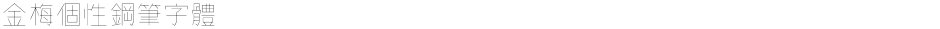 金梅個性鋼筆字體Demo