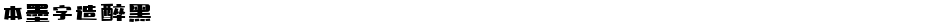 本墨字造醉黑Demo