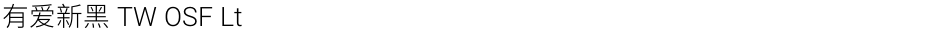 有爱新黑 TW OSF LtDemo