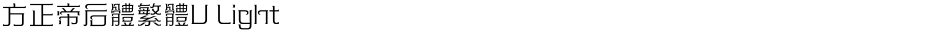 方正帝后體繁體U LightDemo