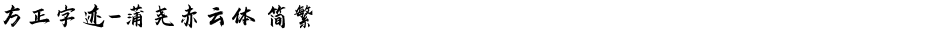方正字迹-蒲尧赤云体 简繁Demo