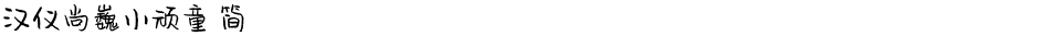 汉仪尚巍小顽童 简Demo