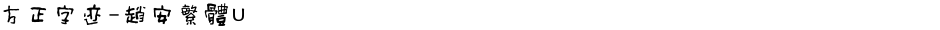 方正字迹-趙安繁體UDemo