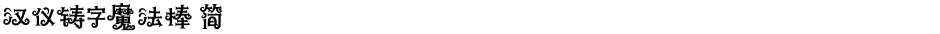 汉仪铸字魔法棒 简Demo