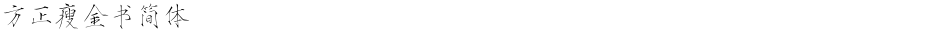 方正瘦金书简体Demo