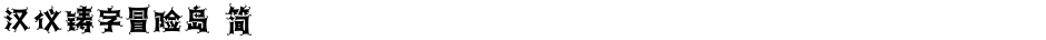 汉仪铸字冒险岛 简Demo
