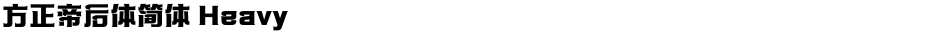 方正帝后体简体 HeavyDemo