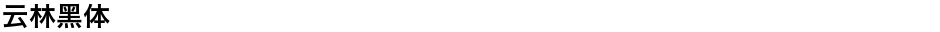 云林黑体Demo