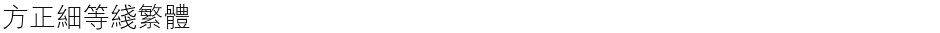 方正细等线繁体Demo
