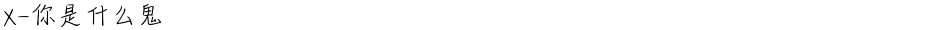 X-你是什么鬼Demo
