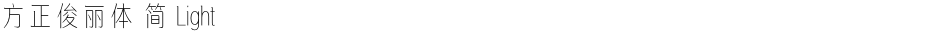 方正俊丽体 简 LightDemo