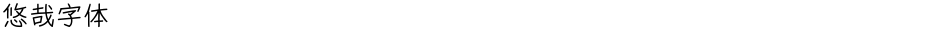 悠哉字体Demo