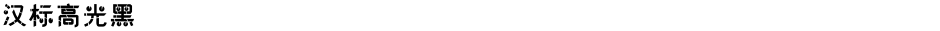 汉标高光黑Demo