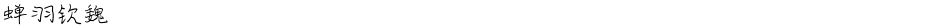 蝉羽钦魏Demo