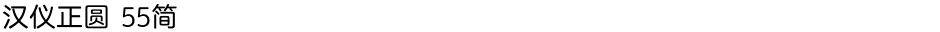 汉仪正圆 55简Demo