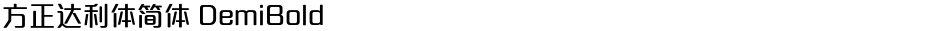 方正达利体简体 DemiBoldDemo